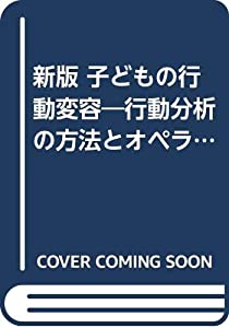 新版 子どもの行動変容—行動分析の方法とオペラント入門(中古品)