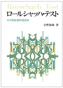 ロールシャッハ・テスト—その実施・解釈・臨床例(中古品)