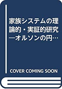 家族システムの理論的・実証的研究—オルソンの円環モデル妥当性の検討(中古品)