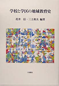 学校と学区の地域教育史(中古品)