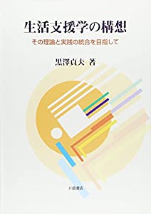 生活支援学の構想—その理論と実践の統合を目指して(中古品)