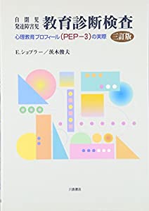自閉児発達障害児 教育診断検査—心理教育プロフィール(PEP‐3)の実際(中古品)
