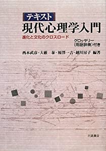 テキスト現代心理学入門—進化と文化のクロスロード(中古品)
