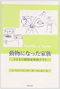 動物になった家族—子どもの動物家族画テスト(中古品)