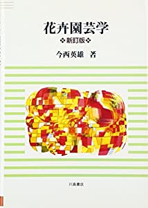 花卉園芸学(中古品)