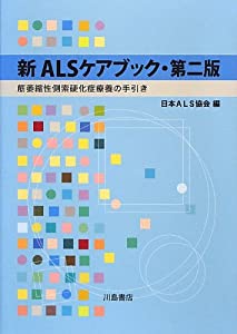 新ALSケアブック—筋萎縮性側索硬化症療養の手引き(中古品)