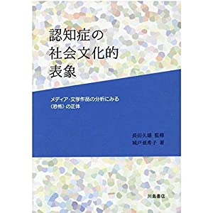 認知症の社会文化的表象—メディア・文学作品の分析にみる〈恐怖〉の正体(中古品)