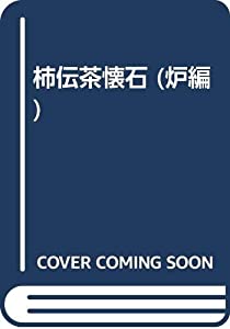 柿傳茶懐石 炉編(中古品)