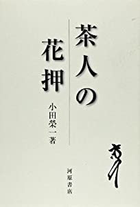 茶人の花押(中古品)