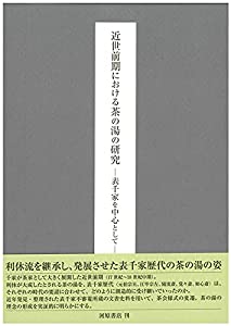 近世前期における茶の湯の研究: 表千家を中心として(中古品)