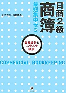 日商2級商簿 最短集中ゼミ(中古品)
