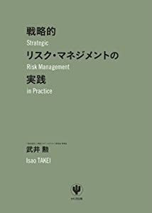 戦略的リスク・マネジメントの実践(中古品)