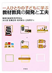 一人ひとりの子どもに学ぶ教材教具の開発と工夫(中古品)
