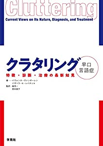 クラタリング[早口言語症]:特徴・診断・治療の最新知見(中古品)