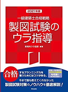 一級建築士合格戦略 製図試験のウラ指導 2021年版(中古品)