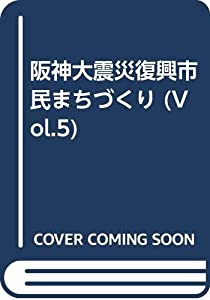 阪神大震災復興市民まちづくり vol.5(96/2~96/4(中古品) 7,955円