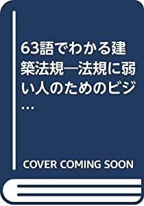 63語でわかる建築法規—法規に弱い人のためのビジュアルな入門書(中古品)の通販は 6,955円