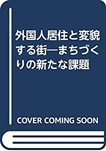 外国人居住と変貌する街—まちづくりの新たな課題(中古品)
