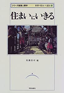 定住地にいきる (続きもの組み上げる人間学—領域の定住地を読む)(中古品)