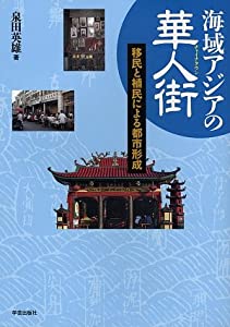海域アジアの華人街(チャイナタウン)—移民と植民による都市形成(中古品)