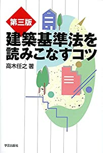 第三版 建築基準法を読みこなすコツ (プロのノウハウ)(中古品)