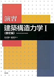 演習 建築構造力学〈1〉静定編(中古品)