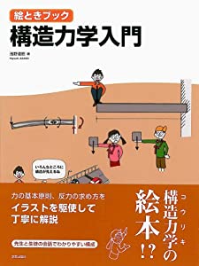 絵ときブック 構造力学入門(中古品)