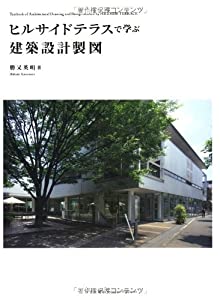 ヒルサイドテラスで学ぶ建築設計製図(中古品)
