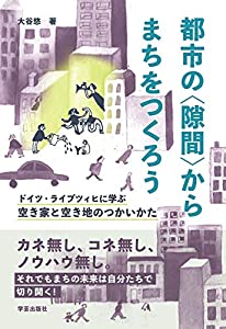 都市の〈隙間〉からまちをつくろう: ドイツ・ライプツィヒに学ぶ空き家と空き地のつかいかた(中古品)の通販は 5,980円