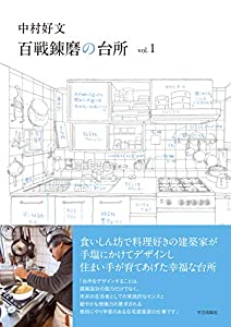 中村好文 百戦錬磨の台所 vol.1(中古品)