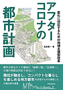 アフターコロナの都市計画: 変化に対応するための地域主導型改革(中古品)