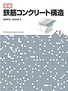 図説 鉄筋コンクリート構造(中古品)