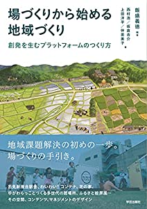 場づくりから始める地域づくり: 創発を生むプラットフォームのつくり方(中古品)