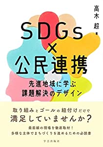 SDGs×公民連携 先進地域に学ぶ課題解決のデザイン(中古品)の通販は