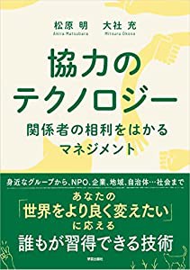 協力のテクノロジー: 関係者の相利をはかるマネジメント(中古品)の通販は