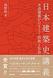 日本建築史講義: 木造建築がひもとく技術と社会(海野聡 著)(中古品)