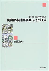阪神・淡路大震災 復興都市計画事業・まちづくり(中古品)