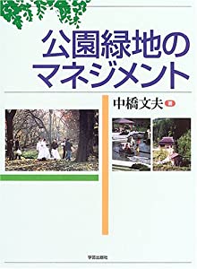 公園緑地のマネジメント(中古品)の通販は