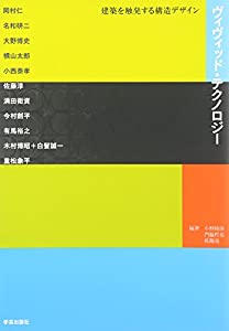 ヴィヴィッド・テクノロジー—建築を触発する構造デザイン(中古品)の通販は 6,061円