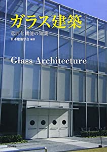 ガラス建築—意匠と機能の知識(中古品) 12,251円