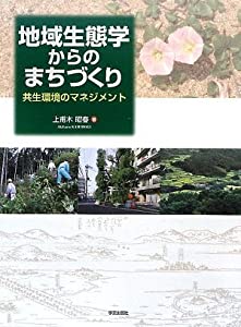 地域生態学からのまちづくり—共生環境のマネジメント(中古品)