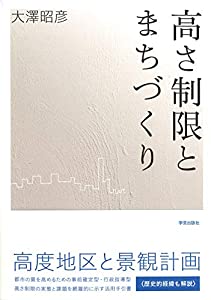 高さ制限とまちづくり(中古品)