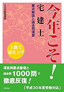 1冊で総仕上げ 今年こそ! 宅建士 要点解説と過去問演習(中古品)