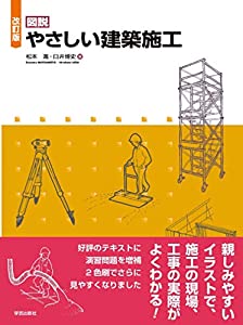 改訂版 図説 やさしい建築施工(中古品)
