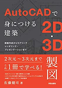 AutoCADで身につける建築2D・3D製図: 図面作成からモデリング・レンダリング・プレゼンテーションまで(中古品)