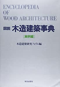 図説 木造建築事典〈実例編〉(中古品)