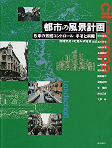 都市の風景計画: 欧米の景観コントロール 手法と実際(中古品)