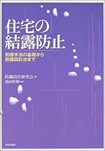 住宅の結露防止—防露手法の基礎から防露設計法まで(中古品)の通販は