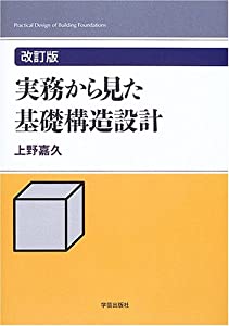 実務から見た基礎構造設計 改訂版(中古品)