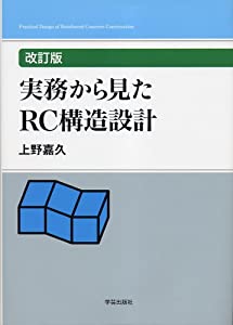 実務から見たRC構造設計 改訂版(中古品)